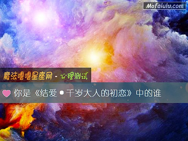 你是《结爱·千岁大人的初恋》中的谁