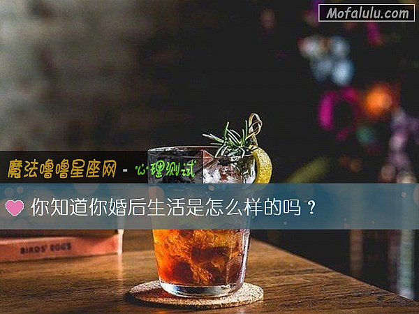 你知道你婚后生活是怎么样的吗？