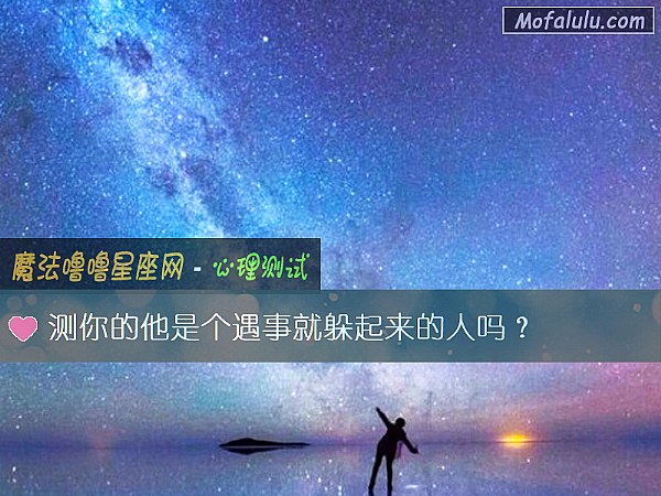 测你的他是个遇事就躲起来的人吗？