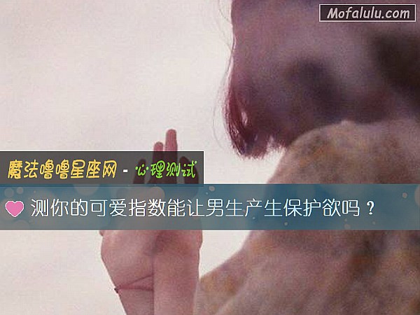 测你的可爱指数能让男生产生保护欲吗？