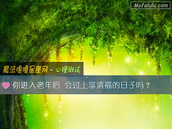 你进入老年后 会过上享清福的日子吗？