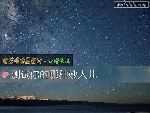 测试你的哪种妙人儿