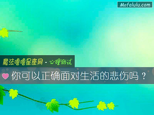 你可以正确面对生活的悲伤吗？