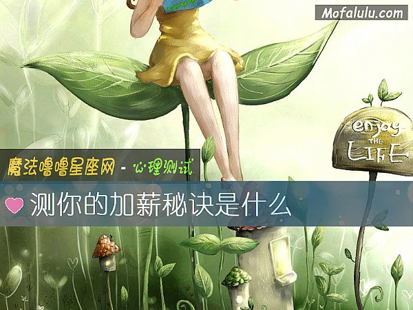 测你的加薪秘诀是什么