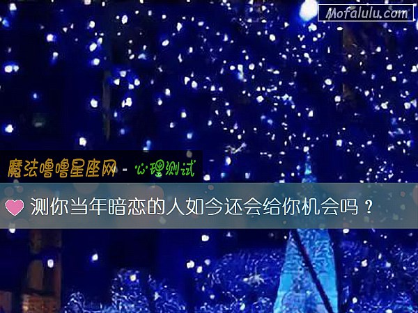 测你当年暗恋的人如今还会给你机会吗？