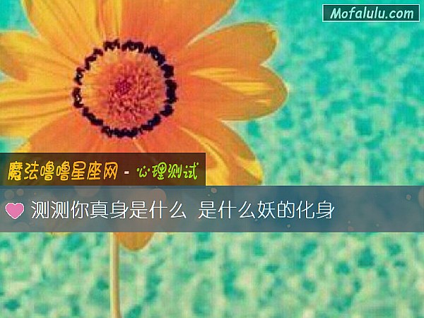 测测你真身是什么 是什么妖的化身