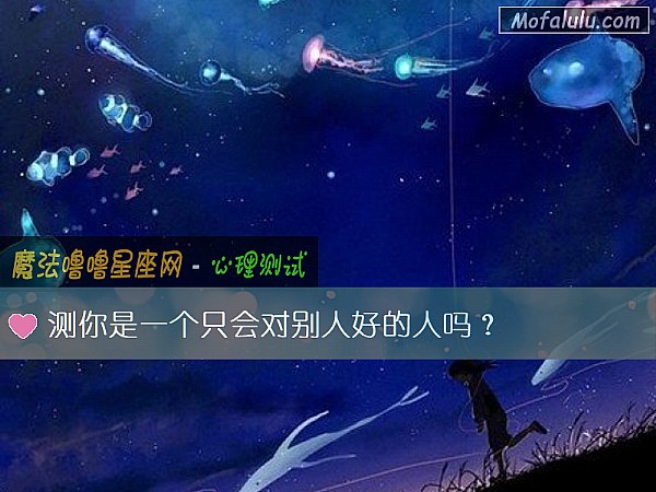 测你是一个只会对别人好的人吗？
