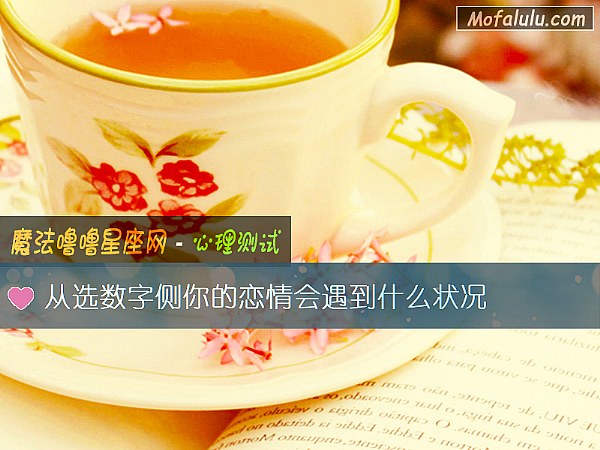 从选数字侧你的恋情会遇到什么状况