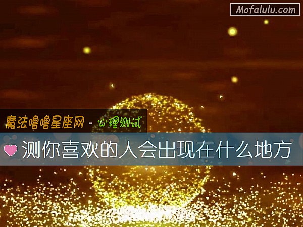 测你喜欢的人会出现在什么地方