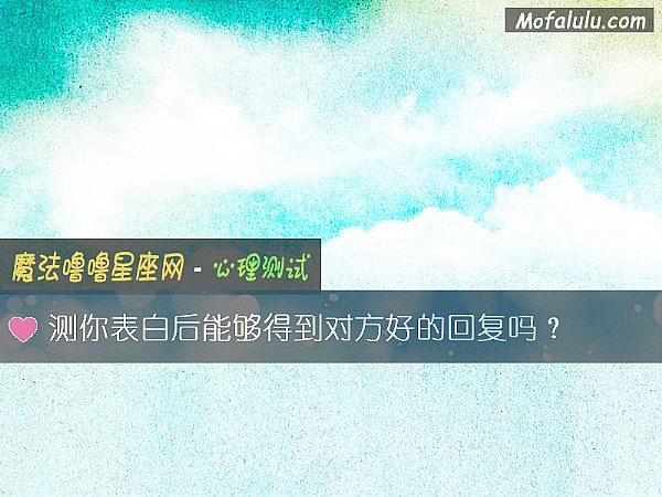 测你表白后能够得到对方好的回复吗？
