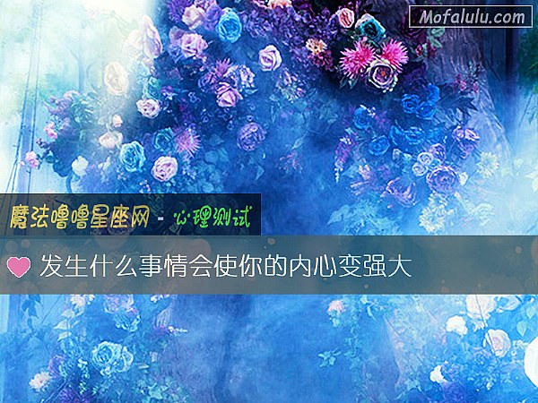 发生什么事情会使你的内心变强大