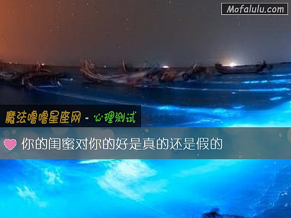 你的闺蜜对你的好是真的还是假的