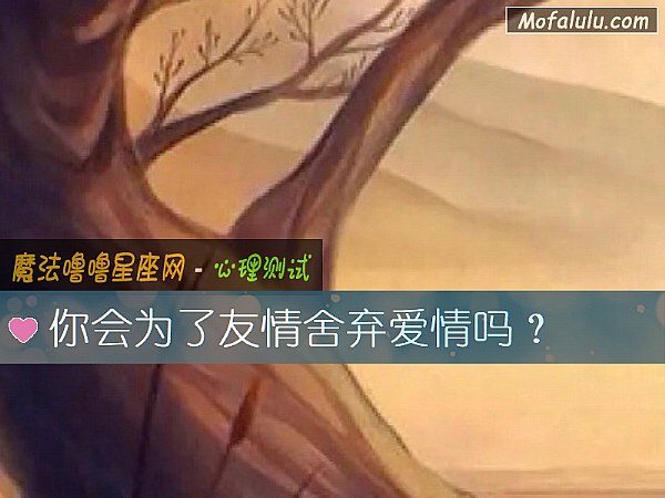 你会为了友情舍弃爱情吗？