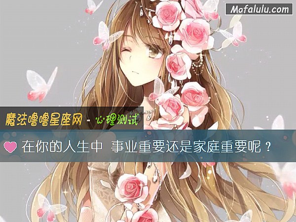 在你的人生中 事业重要还是家庭重要呢？