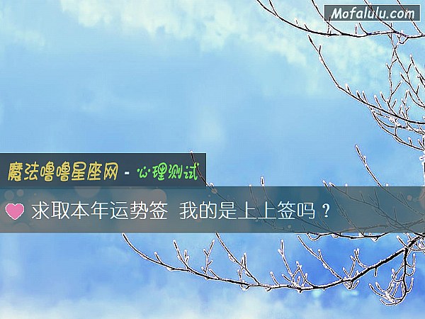 求取本年运势签 我的是上上签吗？
