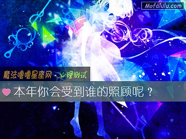 本年你会受到谁的照顾呢？