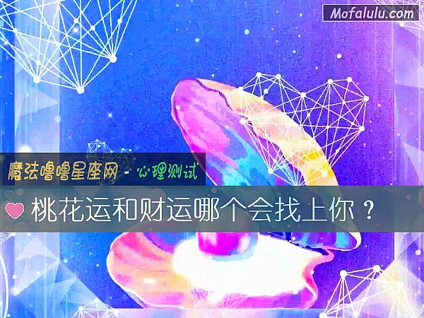 桃花运和财运哪个会找上你? 桃花运和财运哪个会找上你?