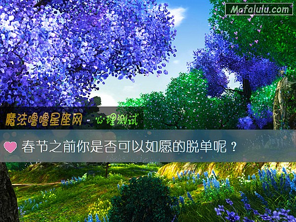 春节之前你是否可以如愿的脱单呢？