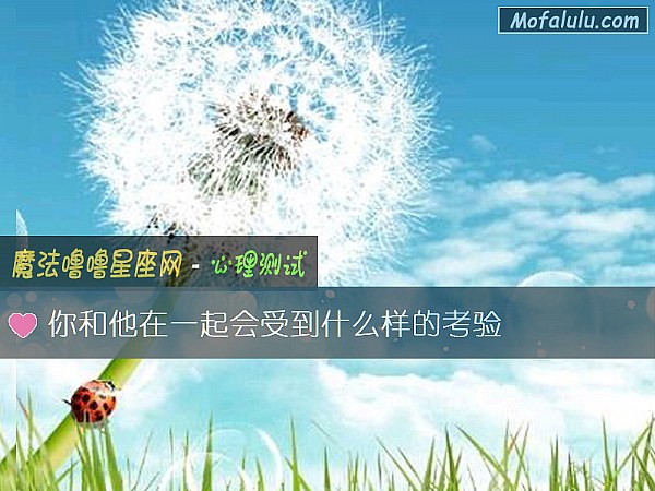 你和他在一起会受到什么样的考验