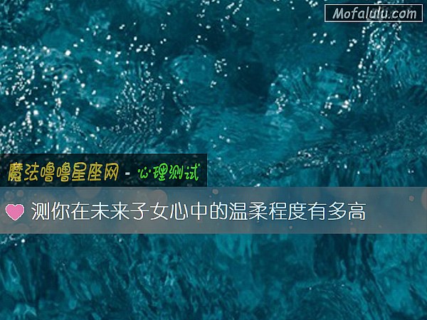 测你在未来子女心中的温柔程度有多高