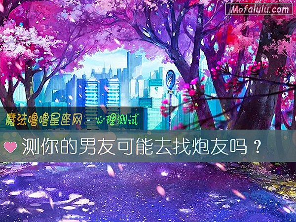 测你的男友可能去找炮友吗？
