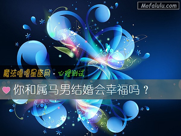 你和属马男结婚会幸福吗？