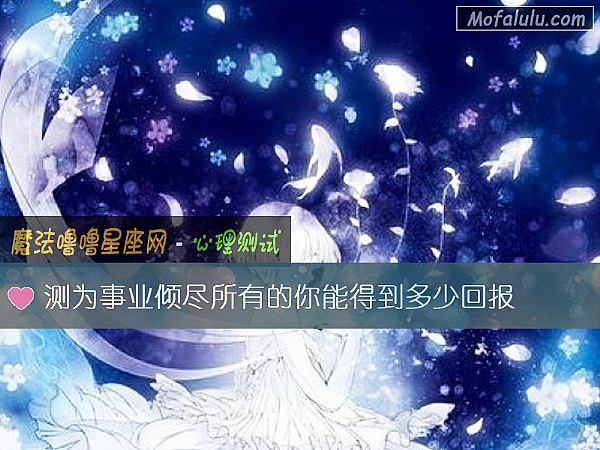测为事业倾尽所有的你能得到多少回报