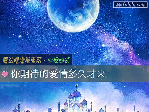 你期待的爱情多久才来