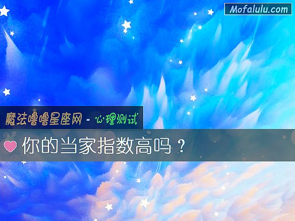 你的当家指数高吗？