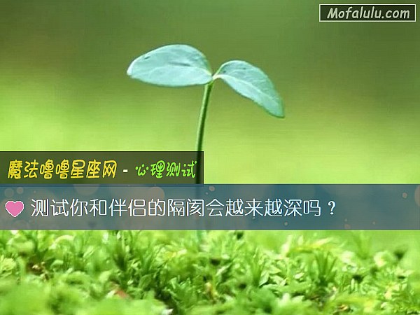 测试你和伴侣的隔阂会越来越深吗？