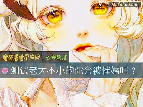 测试老大不小的你会被催婚吗？