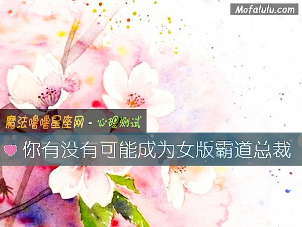 你有没有可能成为女版霸道总裁