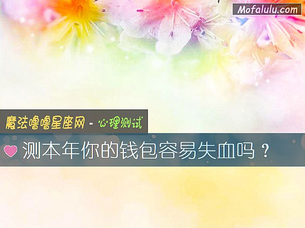 测本年你的钱包容易失血吗？