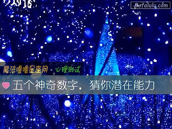 五个神奇数字，猜你潜在能力