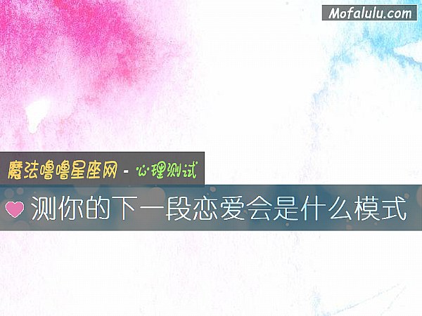 测你的下一段恋爱会是什么模式