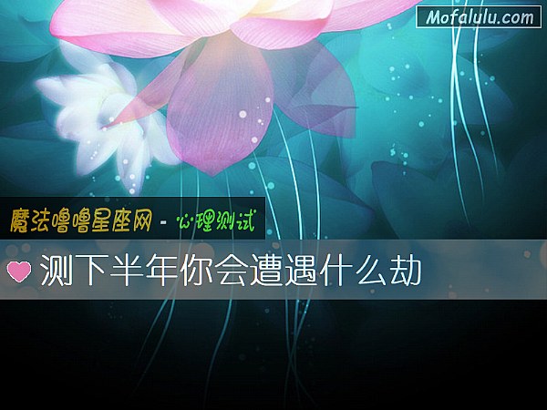 测下半年你会遭遇什么劫