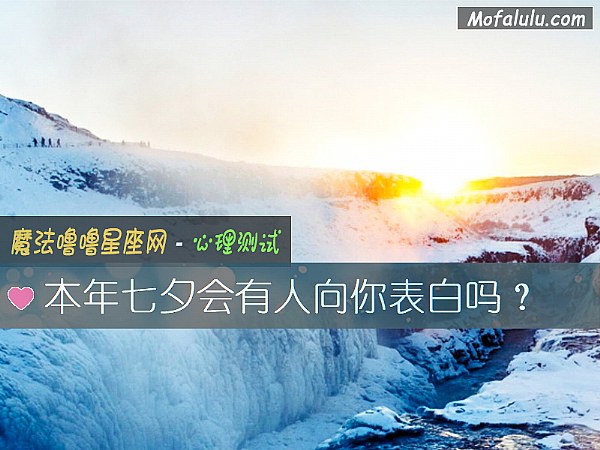 本年七夕会有人向你表白吗？