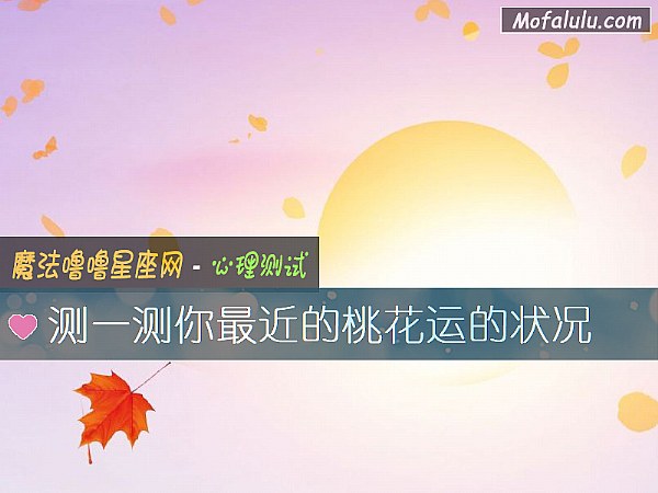 测一测你最近的桃花运的状况