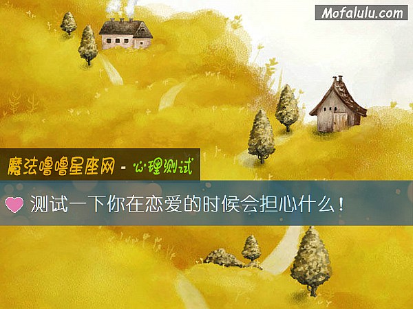 测试一下你在恋爱的时候会担心什么！