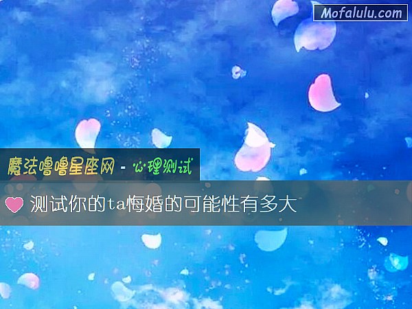 测试你的ta悔婚的可能性有多大