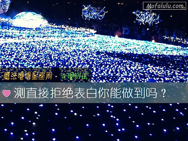 测直接拒绝表白你能做到吗？