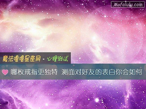 哪枚戒指更独特 测面对好友的表白你会如何 哪枚戒指更独特 测面对好友的表白你会如何