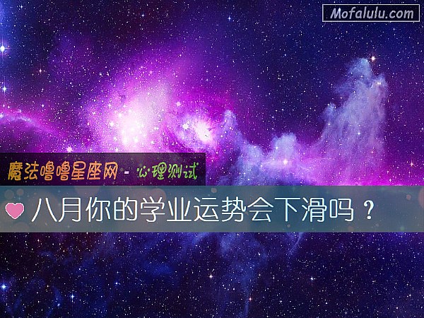 八月你的学业运势会下滑吗？