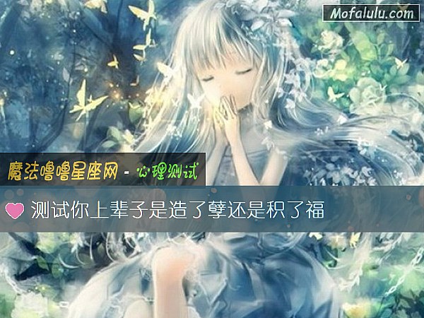 测试你上辈子是造了孽还是积了福