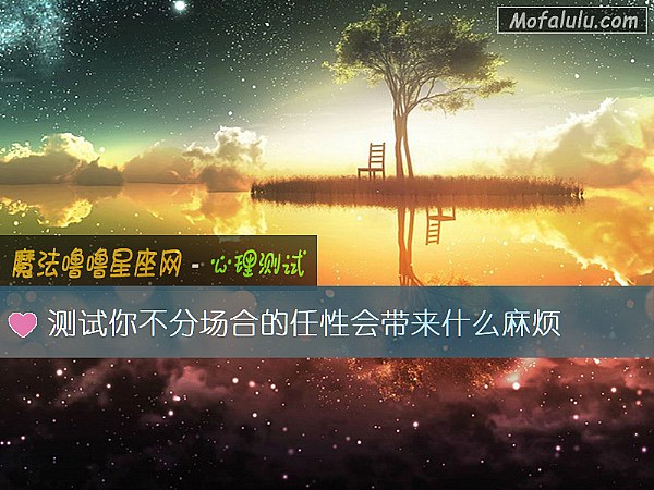 测试你不分场合的任性会带来什么麻烦
