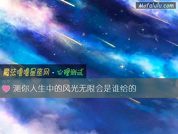 测你人生中的风光无限会是谁给的