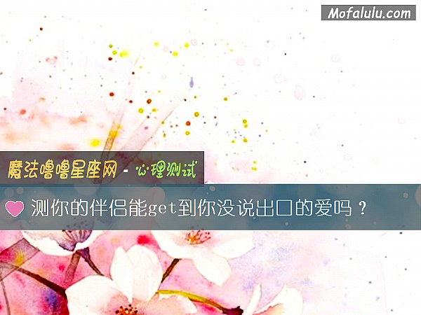 测你的伴侣能get到你没说出口的爱吗？