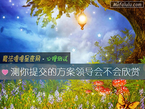 测你提交的方案领导会不会欣赏