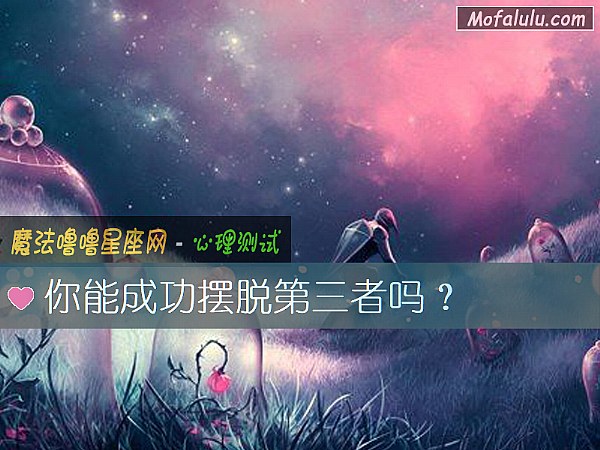 你能成功摆脱第三者吗？