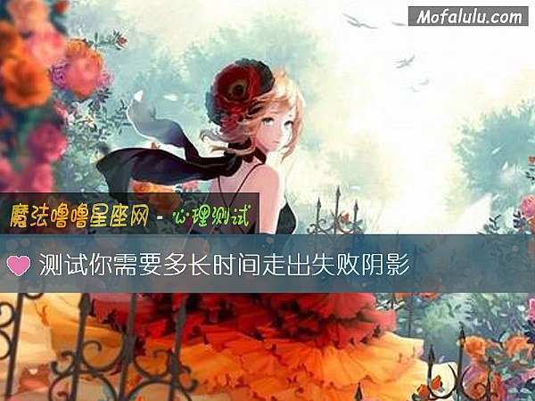 测试你需要多长时间走出失败阴影